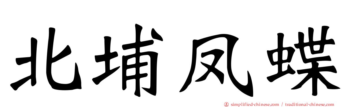 北埔凤蝶