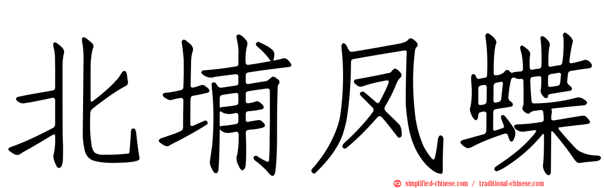北埔凤蝶