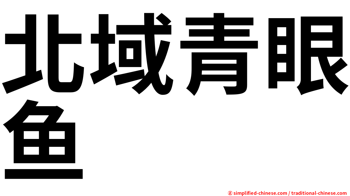 北域青眼鱼