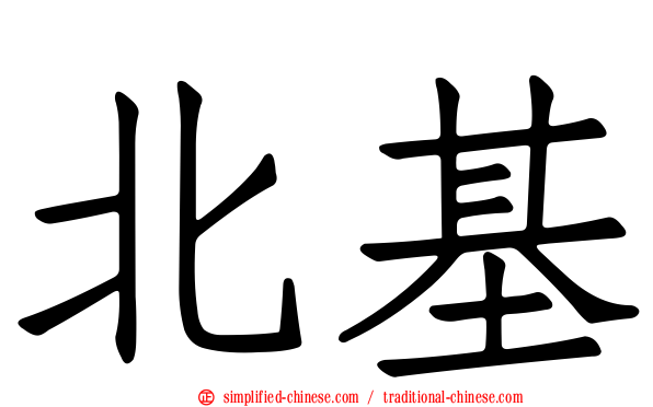 北基