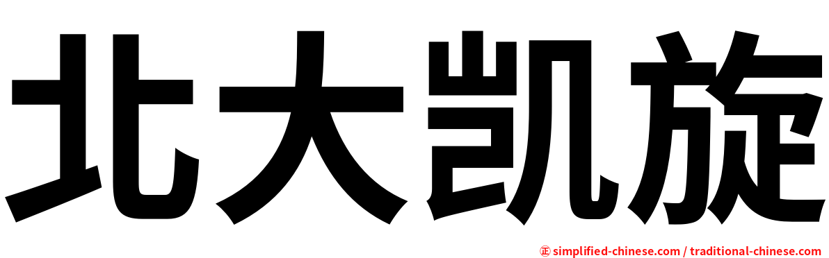 北大凯旋
