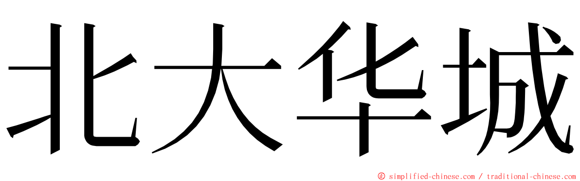 北大华城 ming font