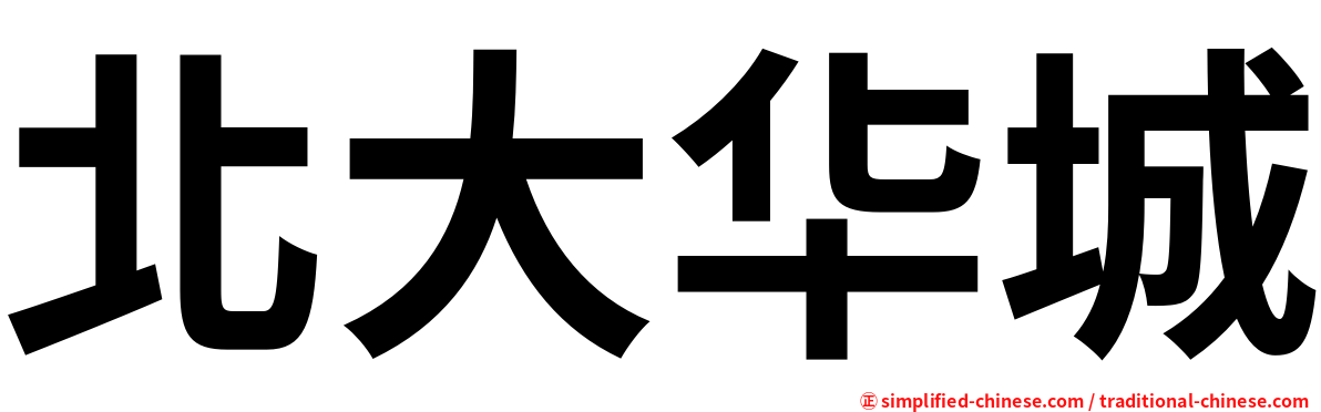 北大华城