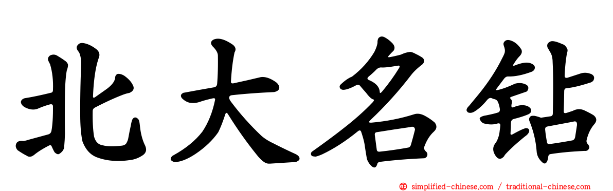 北大名钻