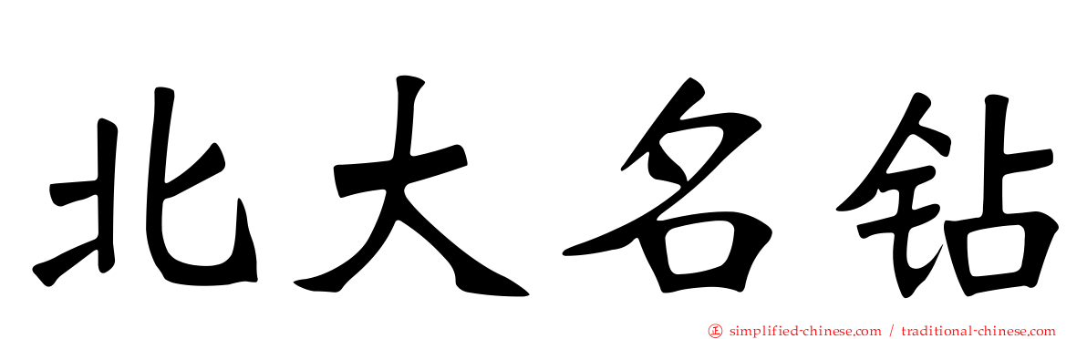 北大名钻