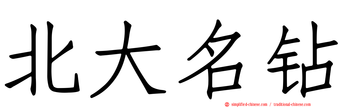北大名钻