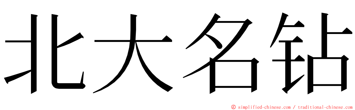 北大名钻 ming font