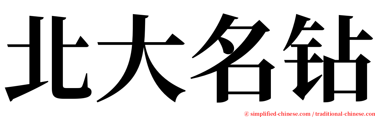 北大名钻 serif font