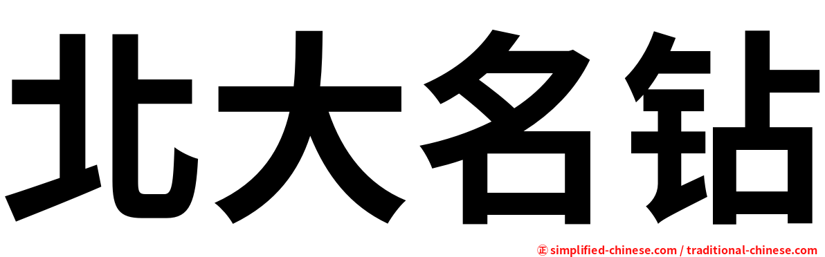 北大名钻