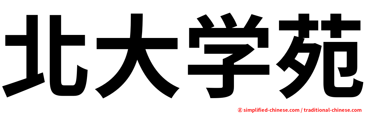 北大学苑