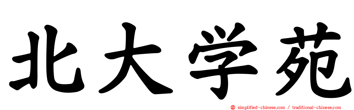 北大学苑