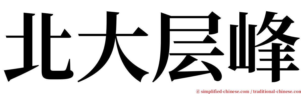 北大层峰 serif font