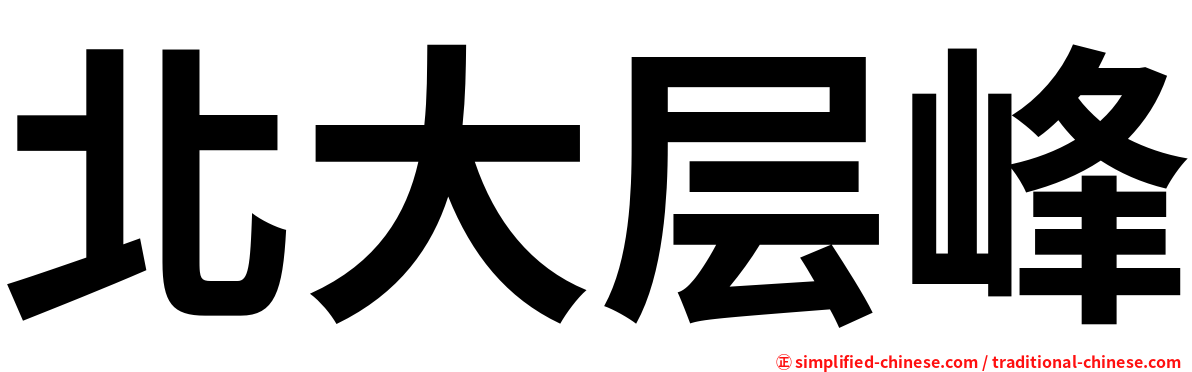 北大层峰