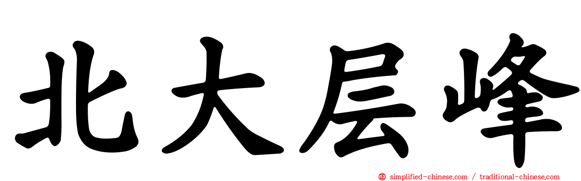北大层峰