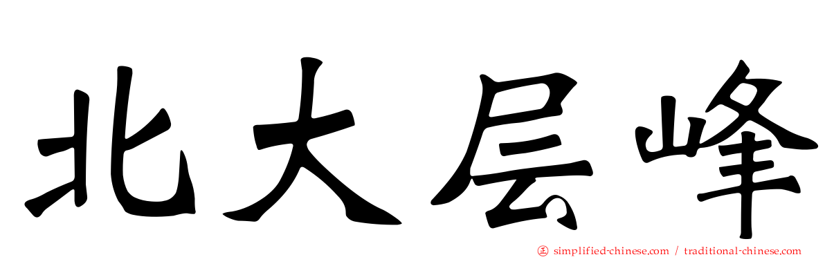 北大层峰