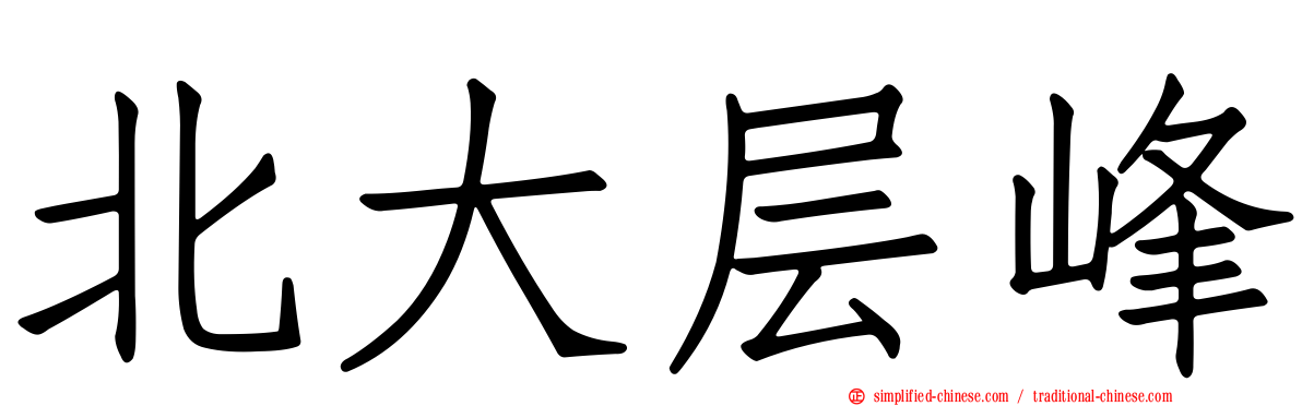 北大层峰