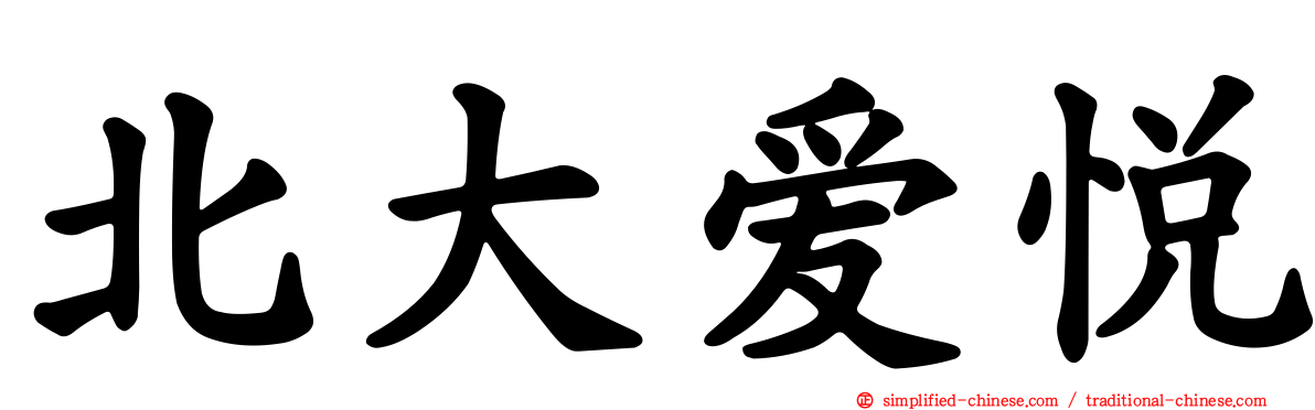 北大爱悦