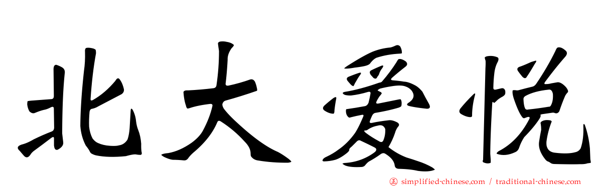 北大爱悦