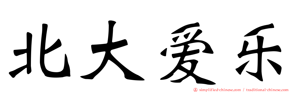 北大爱乐