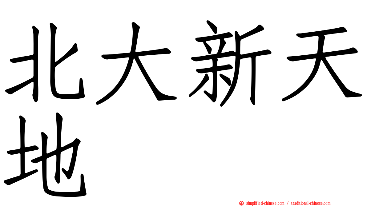 北大新天地