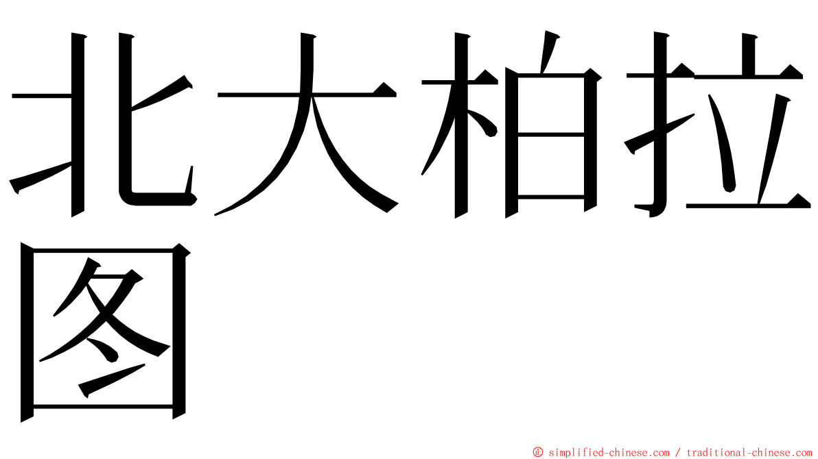 北大柏拉图 ming font