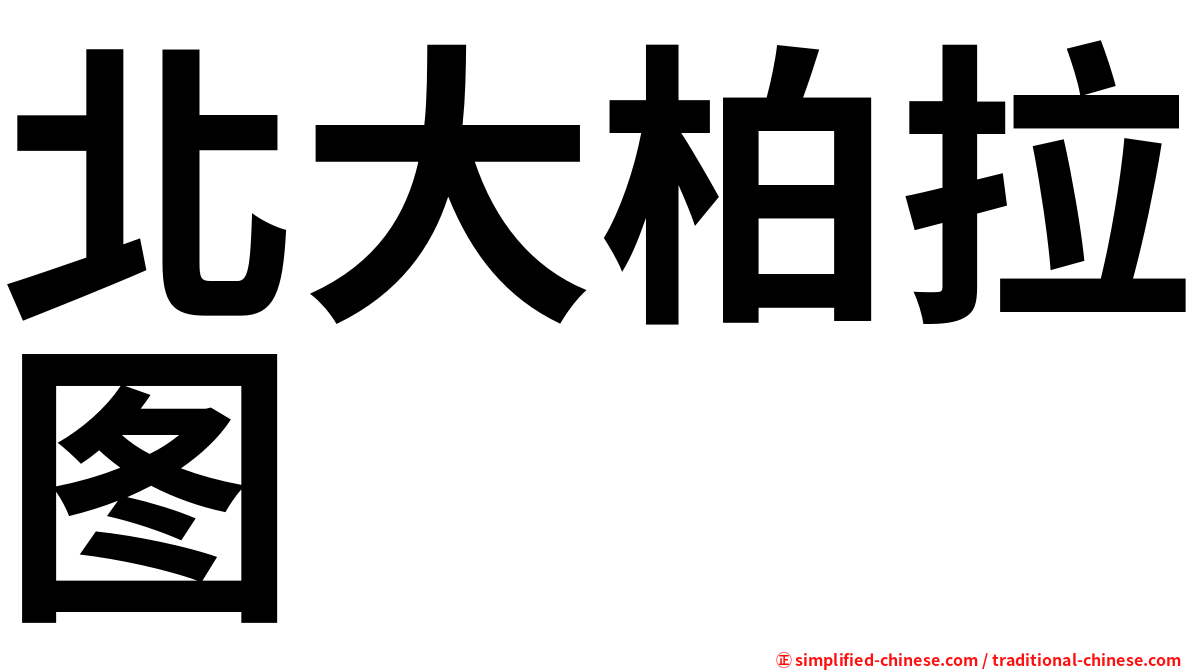 北大柏拉图