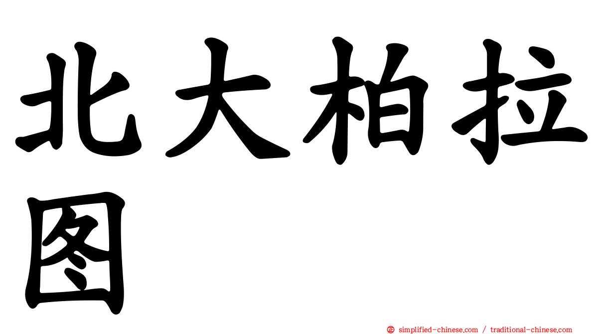北大柏拉图