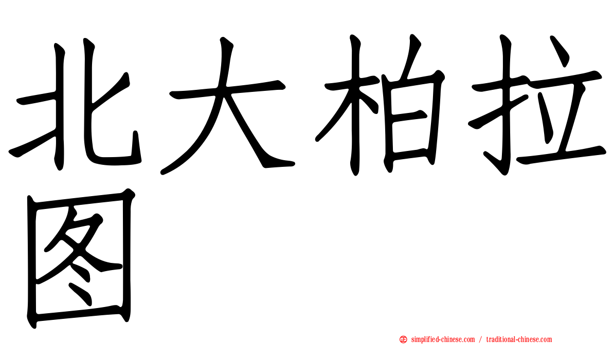 北大柏拉图