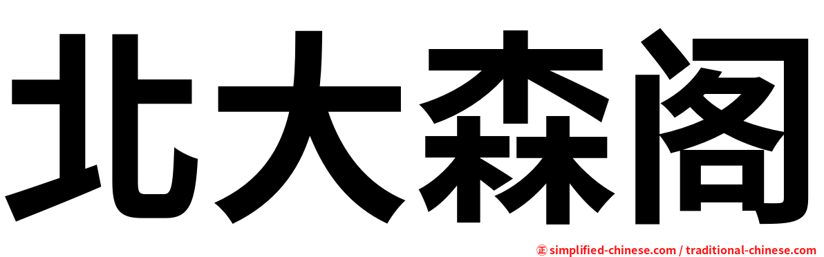 北大森阁