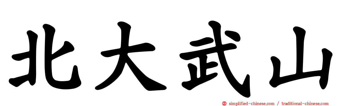 北大武山