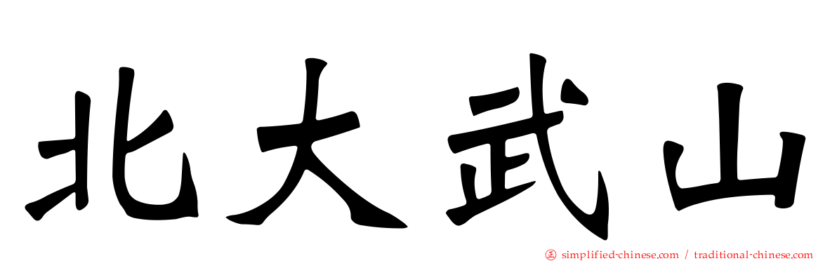 北大武山