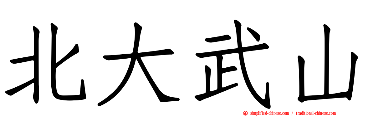 北大武山