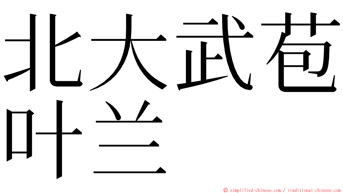 北大武苞叶兰 ming font