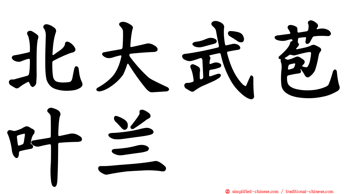 北大武苞叶兰