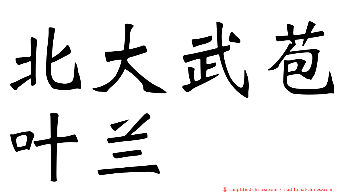 北大武苞叶兰