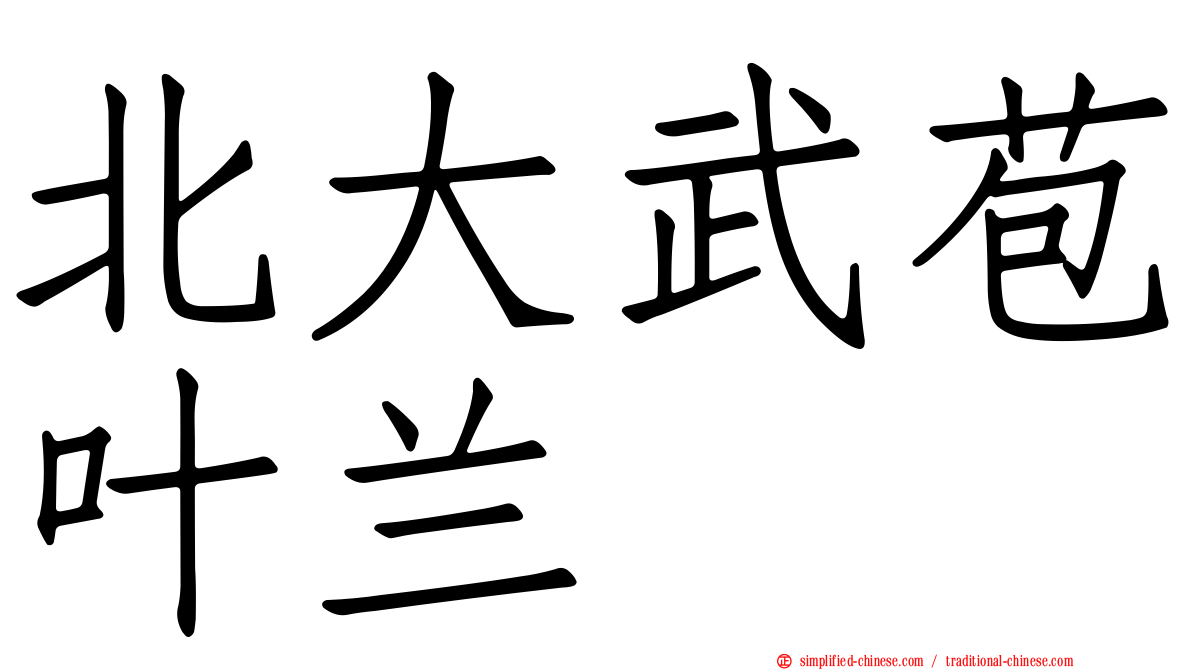 北大武苞叶兰