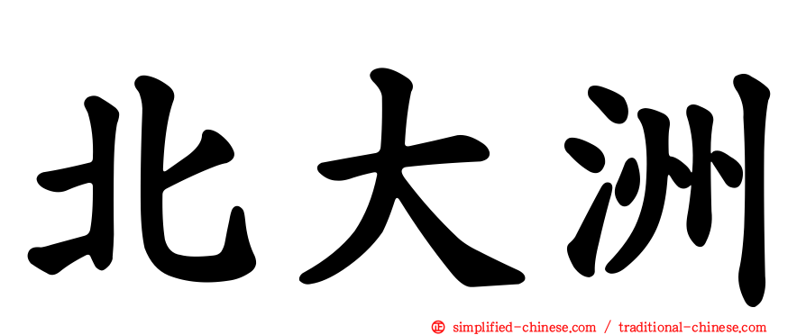 北大洲