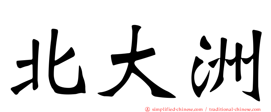 北大洲