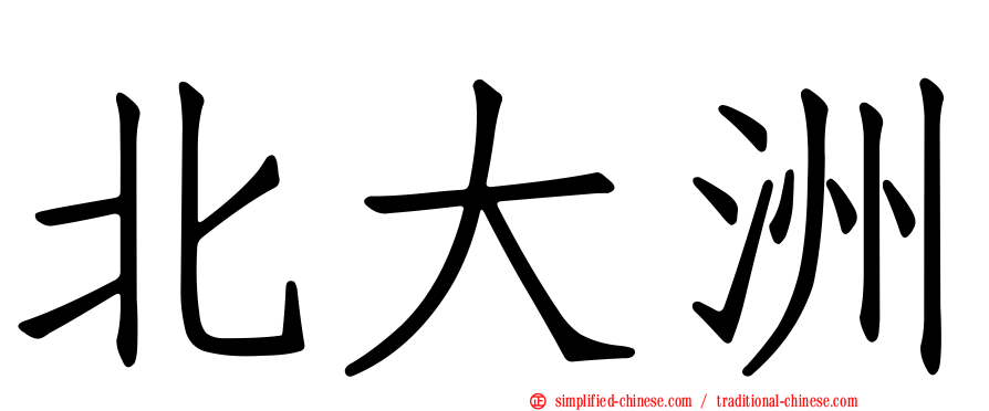 北大洲