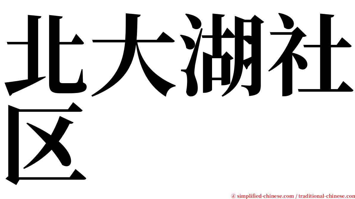 北大湖社区 serif font