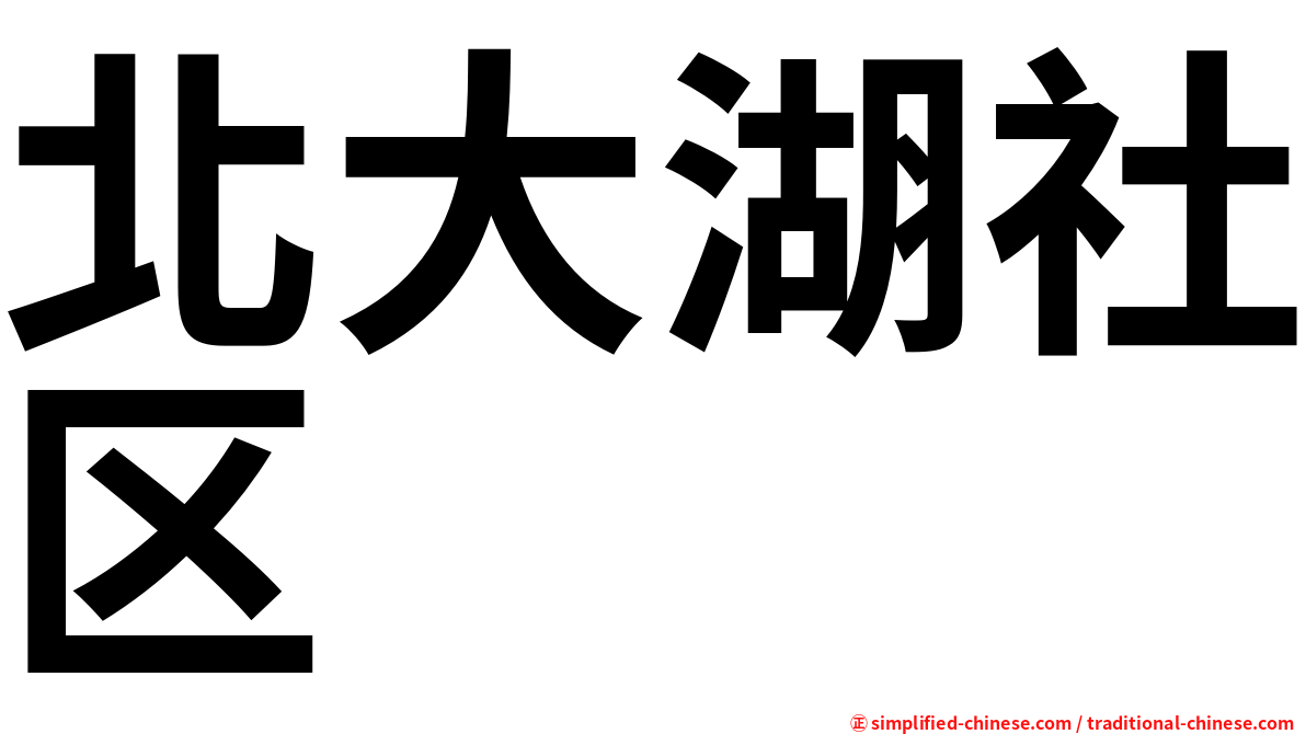 北大湖社区