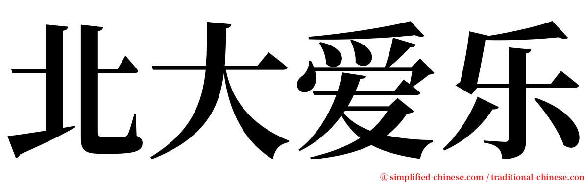 北大爱乐 serif font