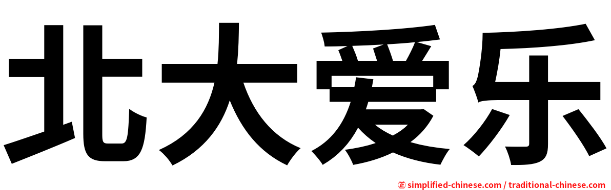 北大爱乐