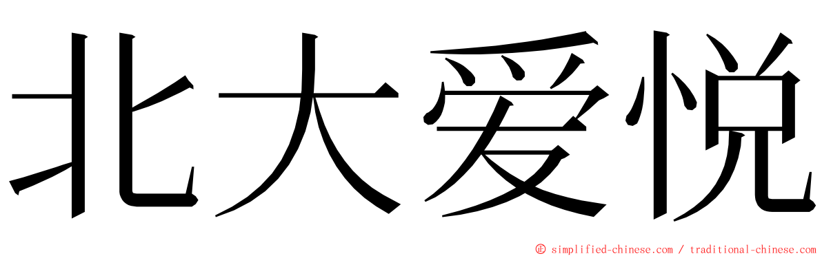北大爱悦 ming font