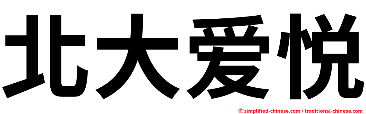 北大爱悦
