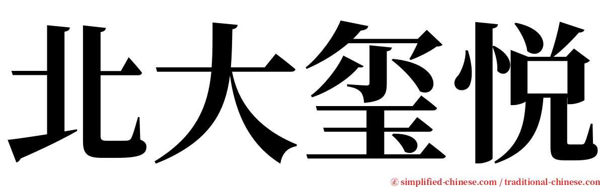 北大玺悦 serif font