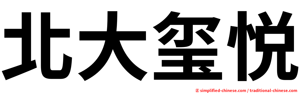 北大玺悦