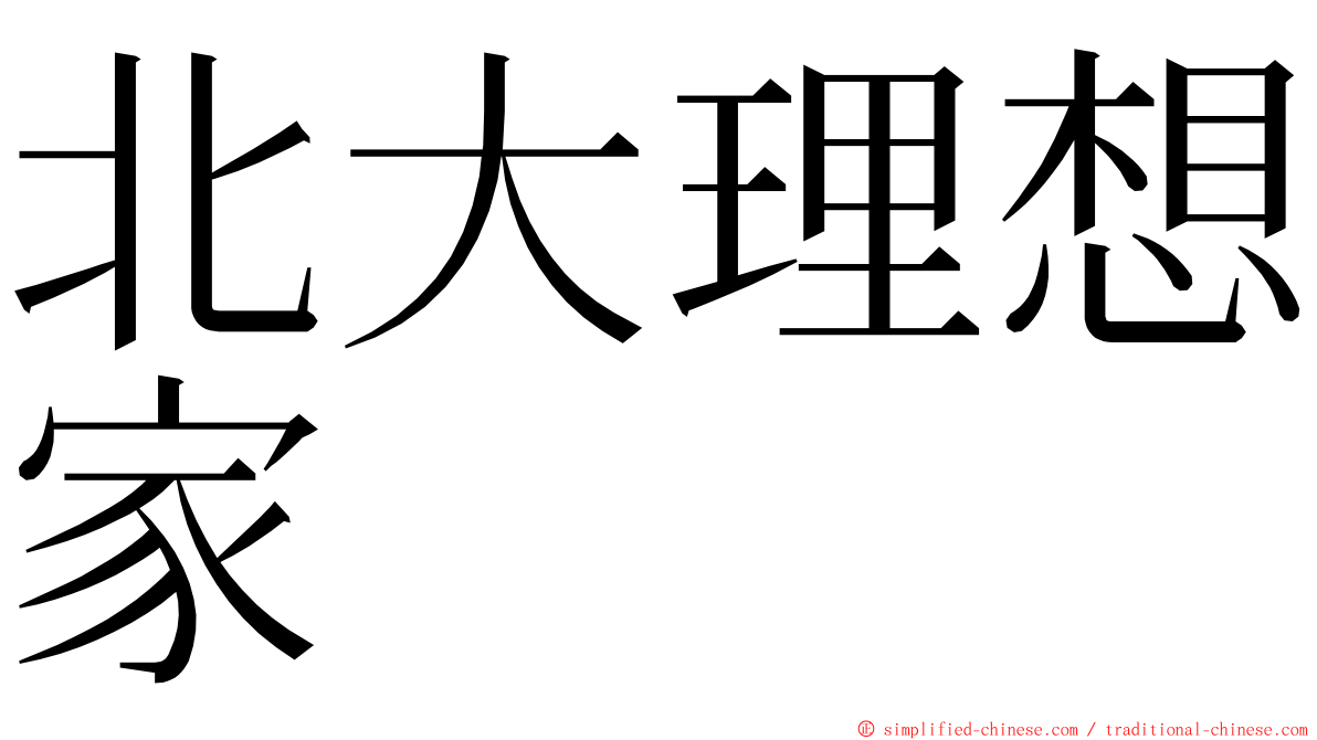 北大理想家 ming font