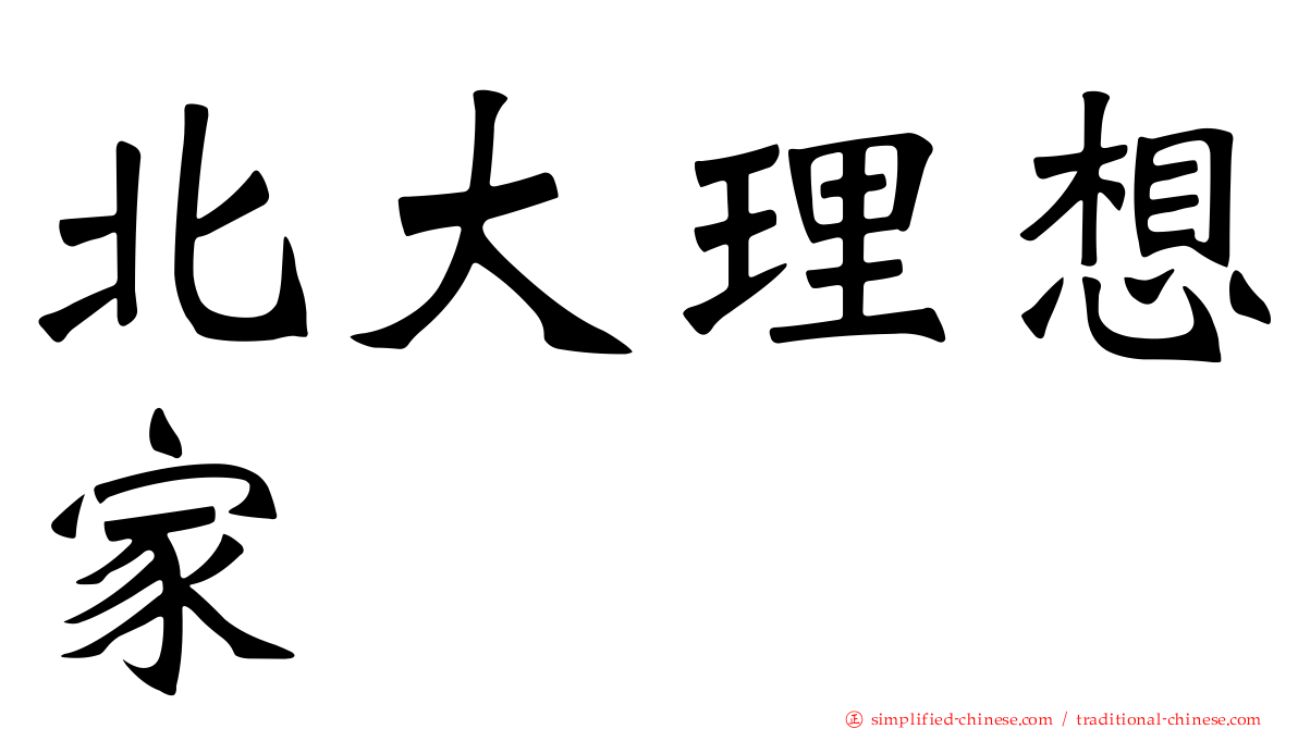 北大理想家