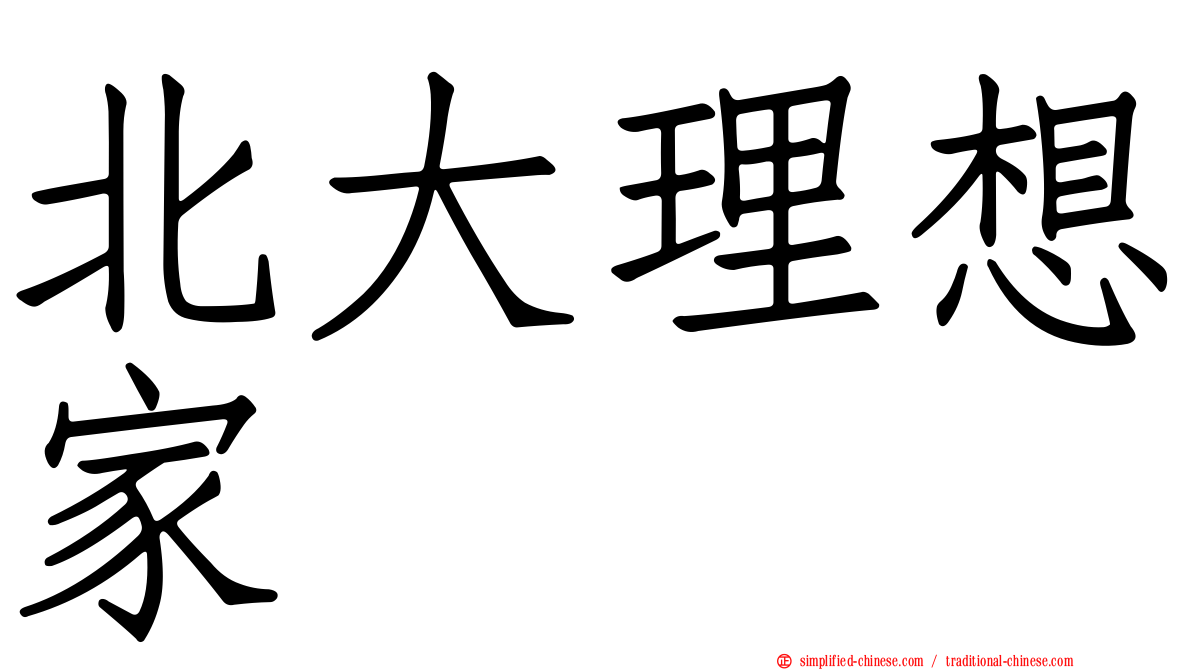 北大理想家